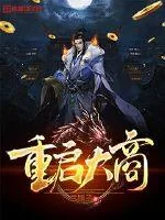 《重启大商》小说封面