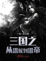 《三国之从温侯到温帝》小说封面