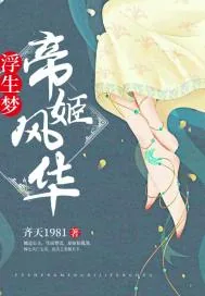《浮生梦帝姬风华》小说封面