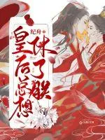 《皇后总想休了朕》小说封面