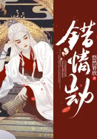《错情劫》小说封面