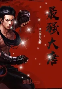《最强大唐》小说封面