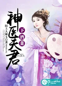 《神医夫君下酒菜》小说封面