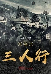 《抗战之三人行》小说封面