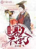 《这江山，寡人不要了》小说封面