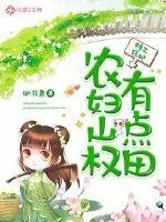 《特工狂妃：农妇山权有点田》小说封面