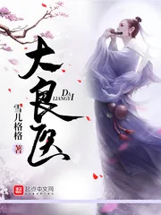 《大良医》小说封面