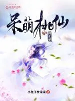 《呆萌桃仙的成长录》小说封面