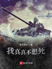 《我真真不想死》小说封面