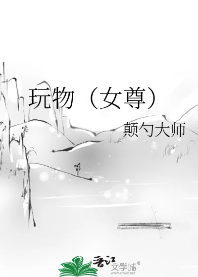 《玩物（女尊）》小说封面