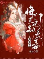 《重生之将门王妃别太毒》小说封面