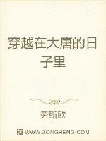 《穿越在大唐的日子里》小说封面
