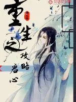 《重生之攻略君心》小说封面
