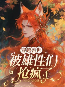 《穿越兽世，被雄性们抢疯了》小说封面
