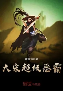 《大宋超级恶霸》小说封面