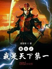 《重生之我是天下第一》小说封面