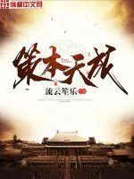 《策本天成》小说封面