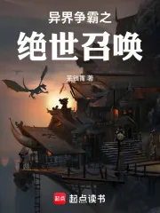 《异界争霸之绝世召唤》小说封面