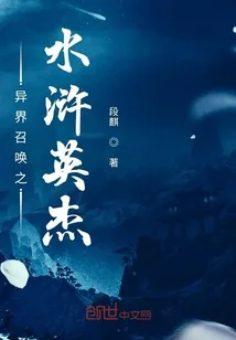 《异界召唤之水浒英杰》小说封面