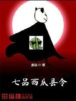 《七品西瓜县令》小说封面