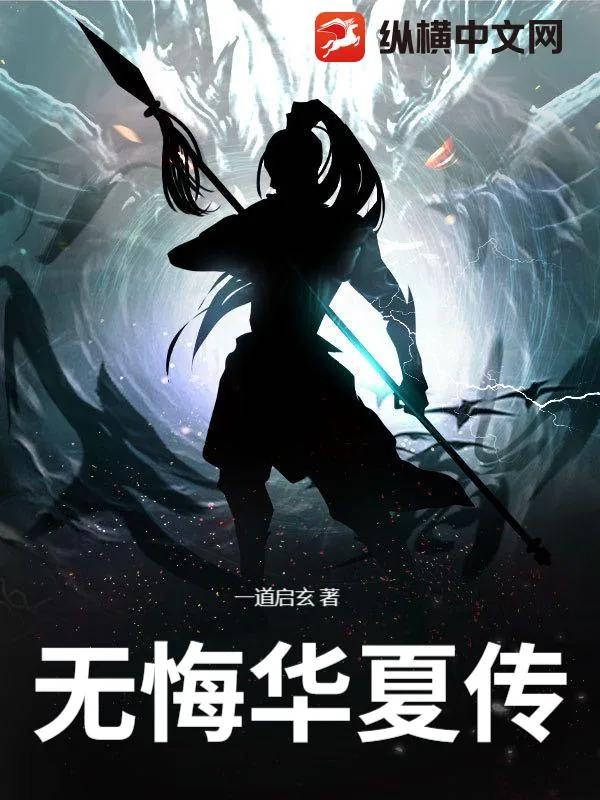 《无悔华夏传》小说封面