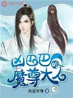《凶巴巴的魔尊大人》小说封面