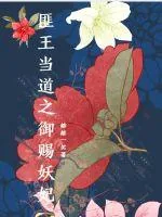 《匪王当道之御赐妖妃》小说封面