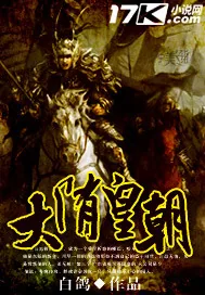 《大隋皇朝》小说封面