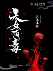 《天女有毒》小说封面