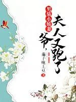 《男装小娇妻：爷，夫人又跑了》小说封面