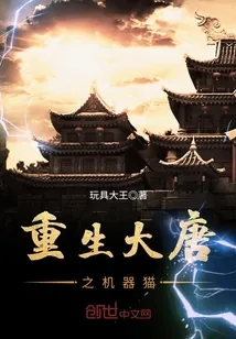 《重生大唐之机器猫》小说封面