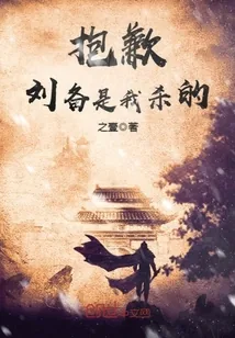 《抱歉，刘备是我杀的》小说封面