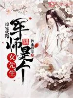 《撩完就跑:军师是个女先生》小说封面