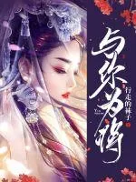 《与你为将》小说封面