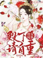 《贵女风华：殿下请自重》小说封面