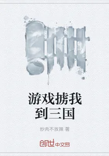 《游戏掳我到三国》小说封面
