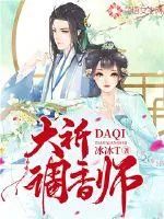 《大祈调香师》小说封面