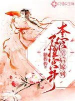 《皇后嫁到:本宫不擅宫斗》小说封面