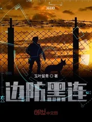 《边防黑连》小说封面