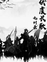 《伏虞长歌九州录》小说封面