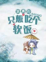 《我真的只想吃个软饭》小说封面