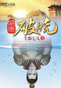 《盛唐破晓》小说封面