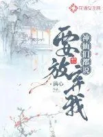 《神仙们都说要放弃我》小说封面