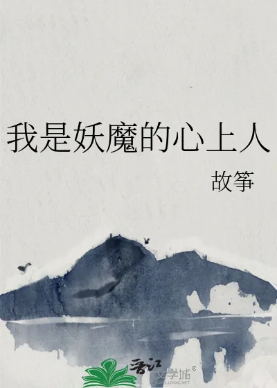 《我是妖魔的心上人》小说封面