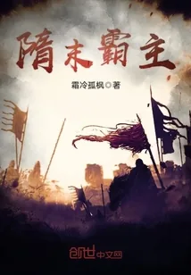 《隋末霸主》小说封面