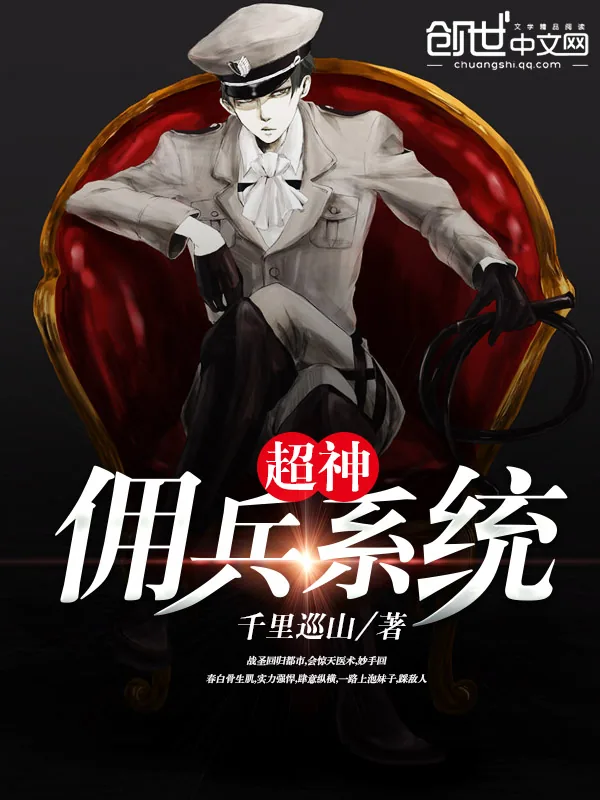 《超神佣兵系统》小说封面