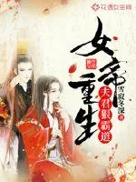 《女帝重生：夫君狠霸道！》小说封面