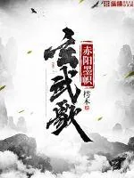 《赤阳墨帜玄武歌》小说封面
