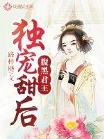 《腹黑君王独宠甜后》小说封面