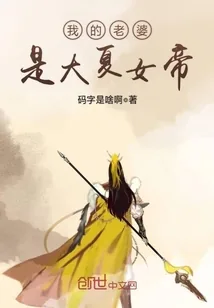 《我的老婆是大夏女帝》小说封面